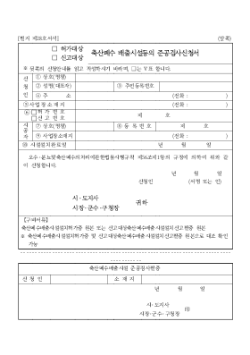 허가대상신고대상축산폐수배출시설등의준공검사신청서 허가대상신고대상축산폐수배출시설등의준공검사신청서